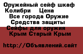 Оружейный сейф(шкаф) Колибри. › Цена ­ 1 490 - Все города Оружие. Средства защиты » Сейфы для оружия   . Крым,Старый Крым